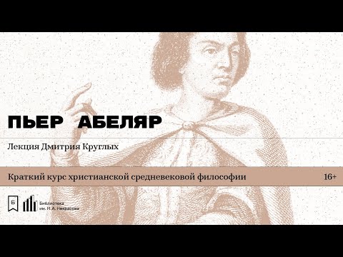 Видео: «Пьер Абеляр». Лекция Дмитрия Круглых