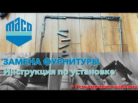 Видео: Замена фурнитуры. Инструкция по установке фурнитуры MACO MULTI ECO