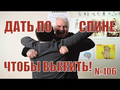Видео: Дать по горбу в целях самозащиты. Болевые точки на спине.