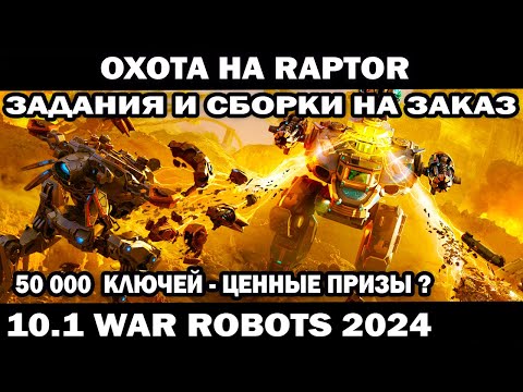 Видео: ОХОТА НА RAPTOR + ВЫПОЛНЯЮ ЗАДАНИЯ ПОДПИСЧИКОВ ПОД ЗАКАЗ WAR ROBOTS 2024 #shooter #warrobots