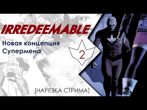 Видео: Irredeemable #2: Новая концепция Супермена