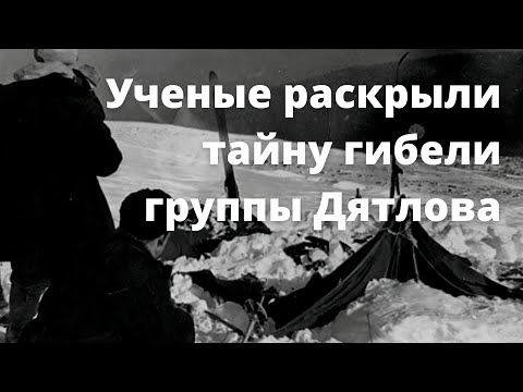 Видео: Ученые раскрыли тайну гибели группы Дятлова
