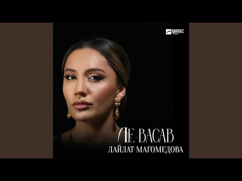 Видео: Ле Васав