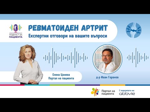 Видео: 📢Подкаст за пациента: Ревматоиден артрит