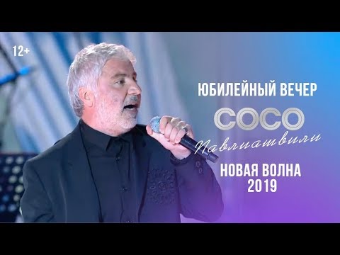 Видео: Сосо Павлиашвили - Юбилейный вечер | Новая волна 2019