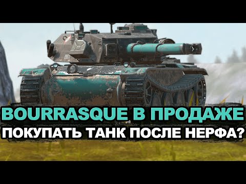 Видео: Нужно ли покупать после нерфа - Bourrasque за золото | Tanks Blitz