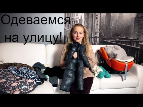 Видео: Как одевать ребенка осенью и зимой на улицу. Одежда для новорожденного