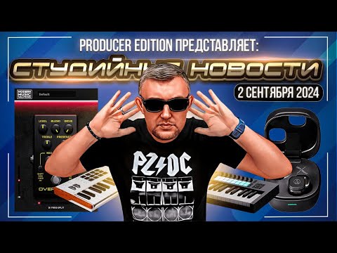 Видео: Студийные Новости 52I Arturia KeyLab mk3, Novation Launchkey MK4, Audio Technica ATH SQ1TW2