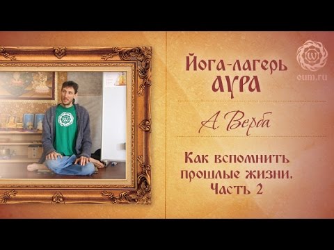 Видео: Йога-лагерь Аура. Как вспомнить прошлые жизни. Часть 2