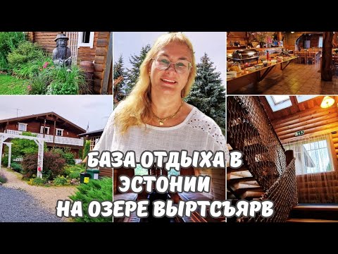 Видео: Отдых в Эстонии.База отдыха на берегу озера Выртсъярв.Цены.Румтур по кемпингу.Обзор завтрака.Влог