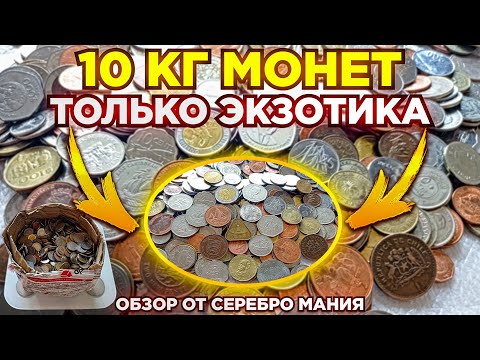 Видео: 💥 КУПИЛ 10 КГ ЭКЗОТИЧЕСКИХ МОНЕТ - АФРИКА АЗИЯ ОСТРОВА КОЛОНИИ 💥 ПЕРЕБОР МОНЕТ МИРА НУМИЗМАТИКА 💥