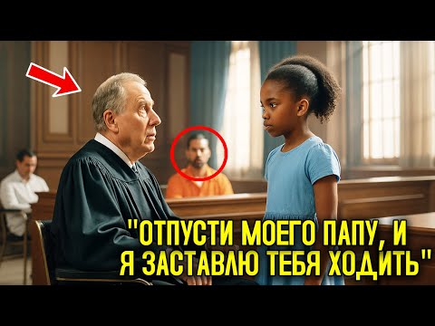 Видео: Отпусти Моего Папу, И Я Заставлю Тебя Ходить — Суд Засмеялся… Пока Не Увидел, Как Судья Встал Сам