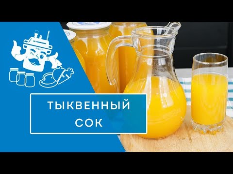 Видео: ВКУСНЕЙШИЙ СОК ИЗ ТЫКВЫ В АВТОКЛАВЕ "ДОМАШНИЙ СТАНДАРТ"