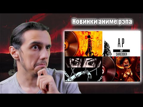 Видео: Реакция ft. @ANAGEMUSIC/@FARMILKINDOM, @INFESTED_RAP, @AnimeshniyRapper, @PodShumok