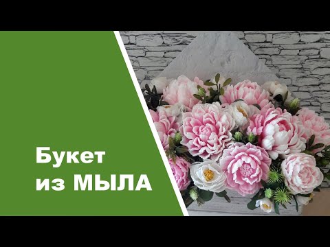 Видео: Букет из мыла /МК по сборке букета/ Soap flowers