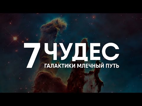 Видео: Семь Чудес Млечного Пути за 10 минут.