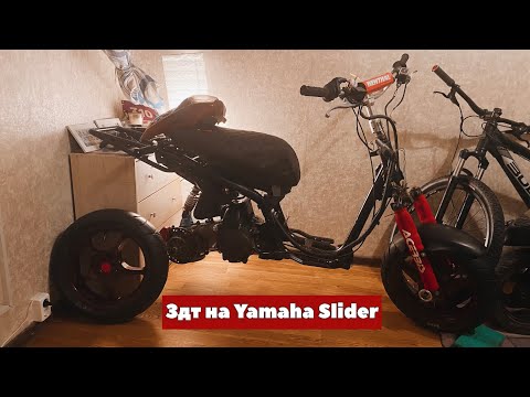 Видео: 🔥ЗДТ НА YAMAHA SLIDER🔥