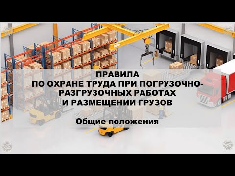 Видео: ПРАВИЛА ПО ОХРАНЕ ТРУДА ПРИ ПОГРУЗОЧНО-РАЗГРУЗОЧНЫХ РАБОТАХ И РАЗМЕЩЕНИИ ГРУЗОВ. Общие положения
