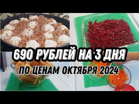 Видео: 💰 Экономное меню за 690 рублей на 3 дня