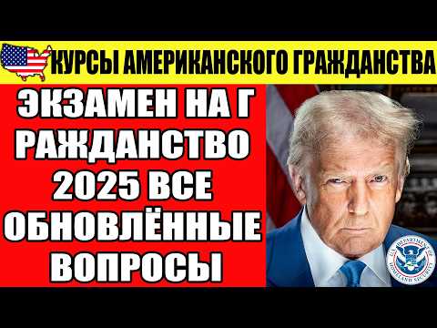 Видео: ЭКЗАМЕН НА ГРАЖДАНСТВО 2025: ВСЕ ОБНОВЛЁННЫЕ ВОПРОСЫ - КУРСЫ АМЕРИКАНСКОГО ГРАЖДАНСТВА