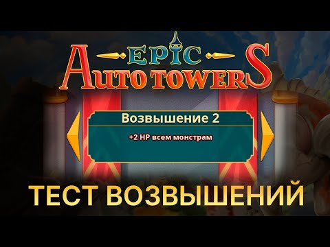 Видео: Epic Auto Towers. Тест Возвышений. Играет разработчик.