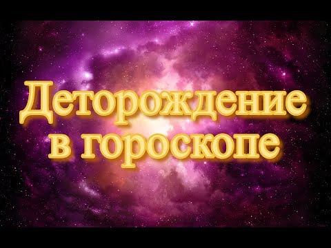 Видео: Деторождение в гороскопе. Планеты в пятом доме, управитель 5-го дома в домах