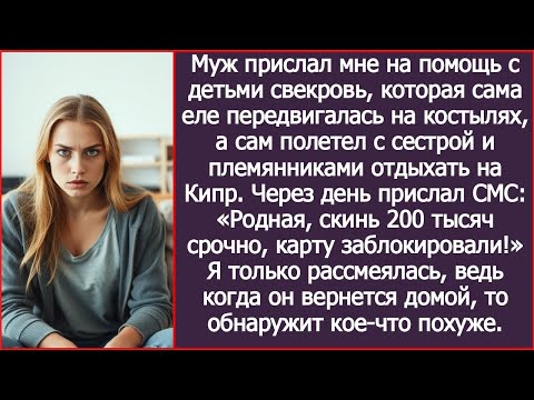 Видео: Муж прислал мне на помощь с детьми свекровь, которая сама была на костылях и улетел отдыхать на Кипр