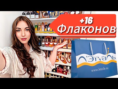 Видео: ОГРОМНЫЕ ПОКУПКИ ПАРФЮМА В ЛЕТУАЛЬ НОВЫЕ АРОМАТЫ ОЧЕНЬ ВЫГОДНО