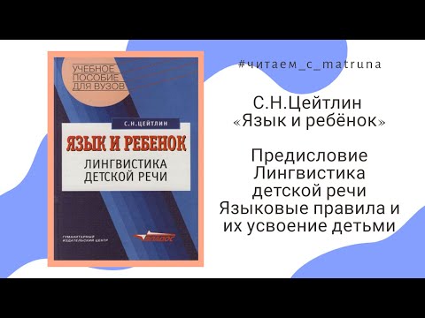 Видео: С.Н.Цейтлин «Язык и ребёнок» - #читаем_с_matruna 1 прямой эфир