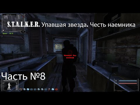 Видео: S.T.A.L.K.E.R. Упавшая звезда. Честь наемника №8: Разборки с выродками
