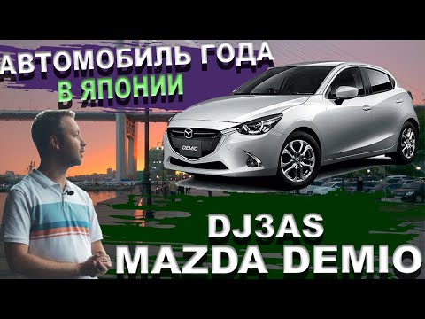 Видео: Mazda Demio 👄 когда надоели Тойоты 🌞 Батарейка 25