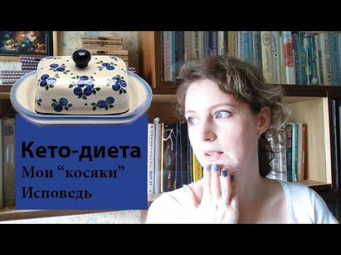 Видео: Как я нарушала Кето-диету | Что из этого вышло
