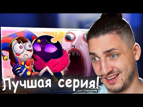 Видео: ГРАДУС СМОТРИТ:  ЦИФРОВОЙ ЦИРК - ТРЕШ ХОРРОР 3 СЕРИИ