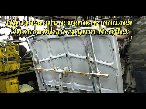 Видео: . Подготовка и грунтование капота. ВАЗ-2105. 6 часть.