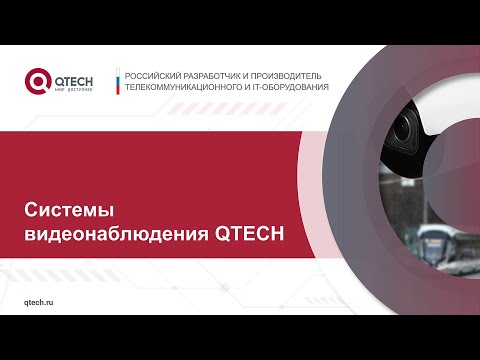 Видео: Системы видеонаблюдения QTECH