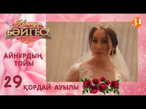 Видео: Қордай ауылының келіні Айнұрдың тойы | Келіндер бәйгесі | Жаңа маусым