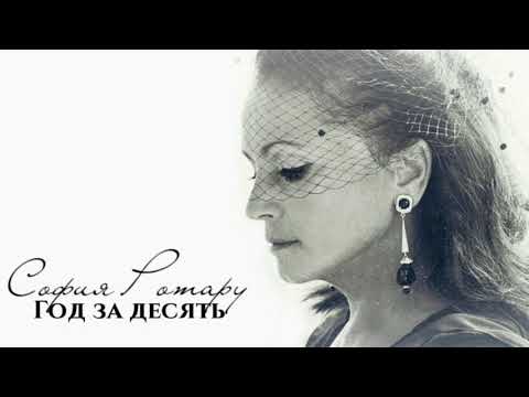 Видео: София Ротару - "Год за десять" (версия, 2004)