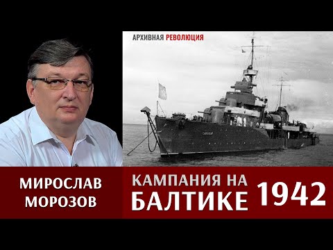 Видео: Мирослав Морозов про кампанию 1942 года на Балтике