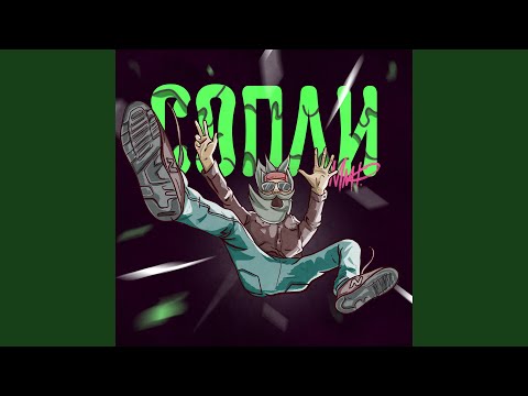 Видео: Сопли