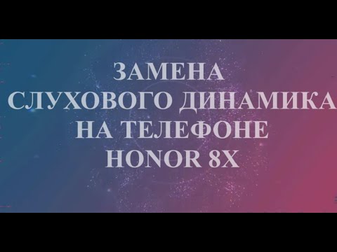 Видео: Слуховой динамик Honor 8X. Замена слухового динамика Honor 8X.