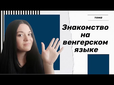 Видео: Знакомство на венгерском языке. Венгерский язык для начинающих