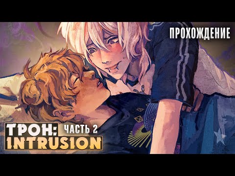 Видео: 💔ТЯЖЕЛОЕ ПРОШЛОЕ САШИ СОБАКИНА - TPoH: INTRUSION Прохождение ч.2 | ritsu ☽