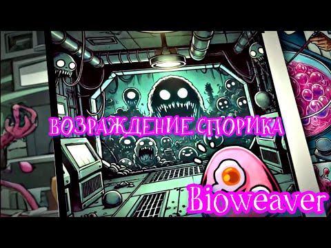 Видео: НОВЫЙ РОГАЛИК - ВОЗРАЖДЕНИЕ СПОРИКА ► Bioweaver #3