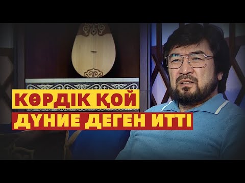 Видео: Мәнсап деген не? Бекболат Тілеухан. Абайдың жолы