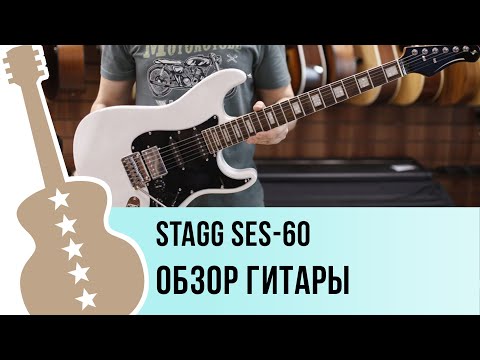 Видео: Stagg SES-60 - обзор гитары