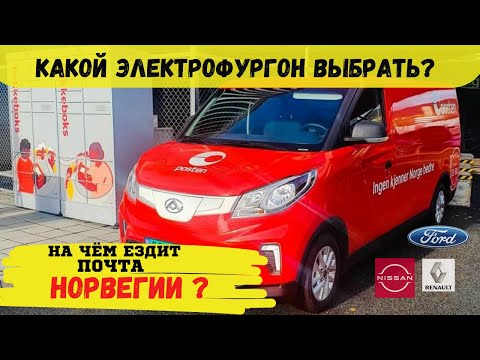 Видео: Коммерческий электромобиль Maxus e deliver 3 (EV30). Где купить? Электрофургон из Китая в Норвегию !