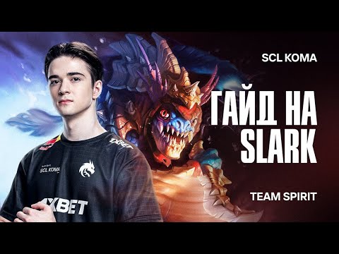 Видео: SCL KOMA: Гайд на Slark