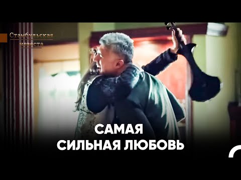 Видео: Мне Хватит Только Твоей Любви - Стамбульская Невеста