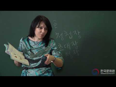 Видео: 3 уровень (3 урок - 3 часть) ВИДЕОУРОКИ КОРЕЙСКОГО ЯЗЫКА