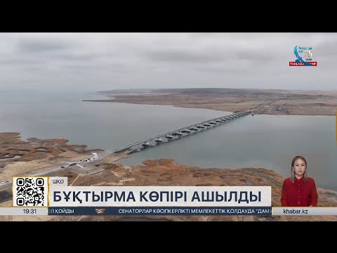 Видео: Қазақстандағы ең ұзын көпір ашылды